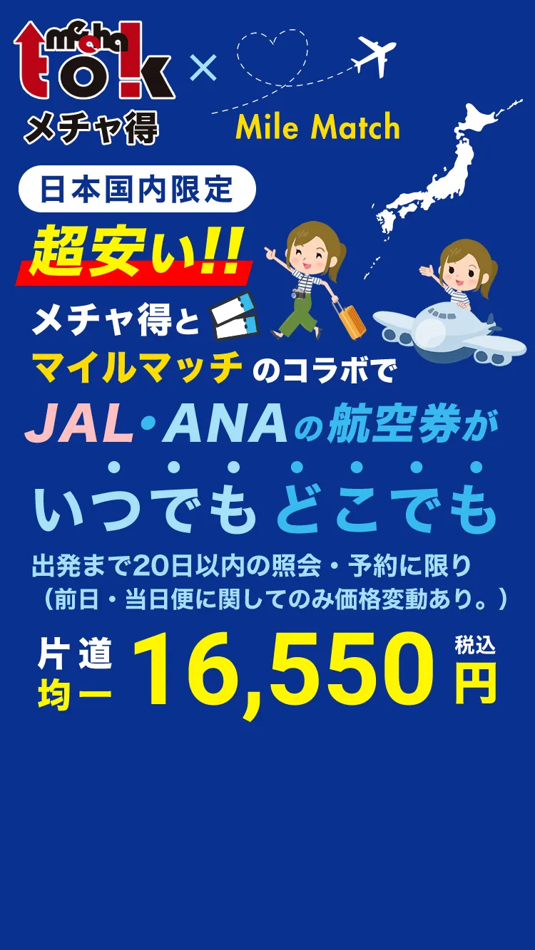 コスパ最強の国内航空券
